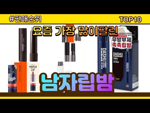 [광고]남자립밤 추천 판매순위 Top10 || 가격 평점 후기 비교