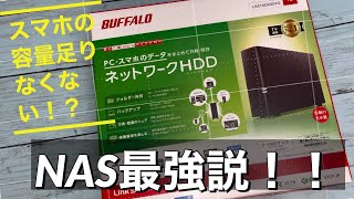 スマホの容量足りない人必見！！【超便利NAS】