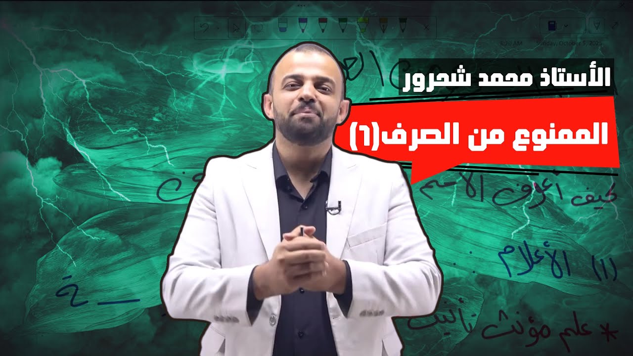 شرح الممنوع من الصرف (1) 💡 | قواعد اللغة العربية بطريقة سهلة ومضمونة | الأستاذ محمد شحرور