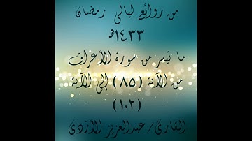 من روائع ليالي رمضان 1433هـ - ما تيسر من سورة الأعراف (85-102) - القارئ/ عبدالعزيز الأزدي
