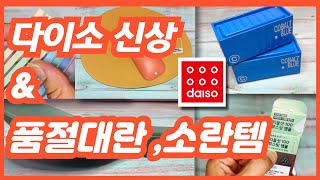 다이소 이것만은 사야죠! 품절소란 품절대란템과 전문가추천템 몽땅 가져왔어요~!!/daiso