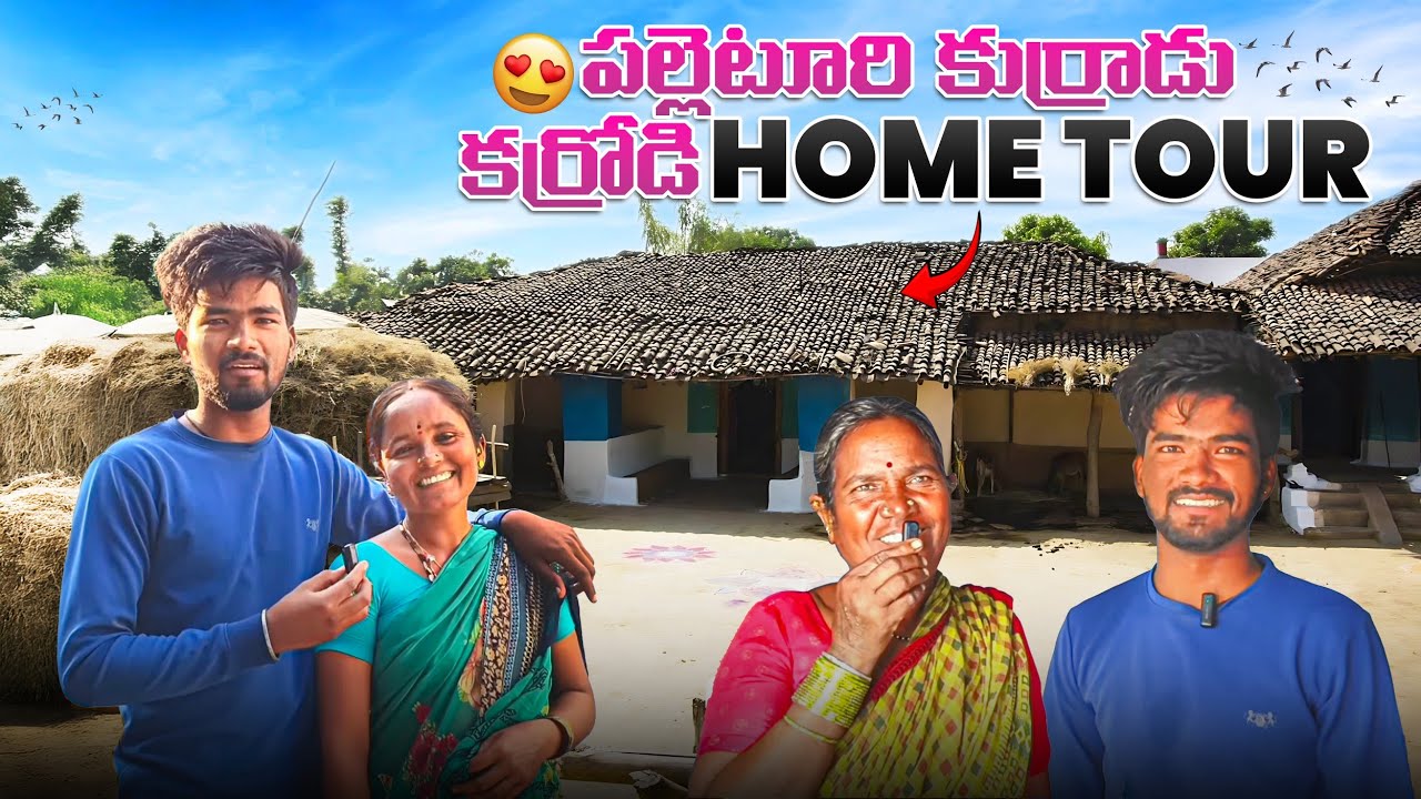 పల్లెటూరి కుర్రాడు కెర్రోని హోమ్ టూర్ | Palleturi kurrallu Home tour | Full video | Instagram famous