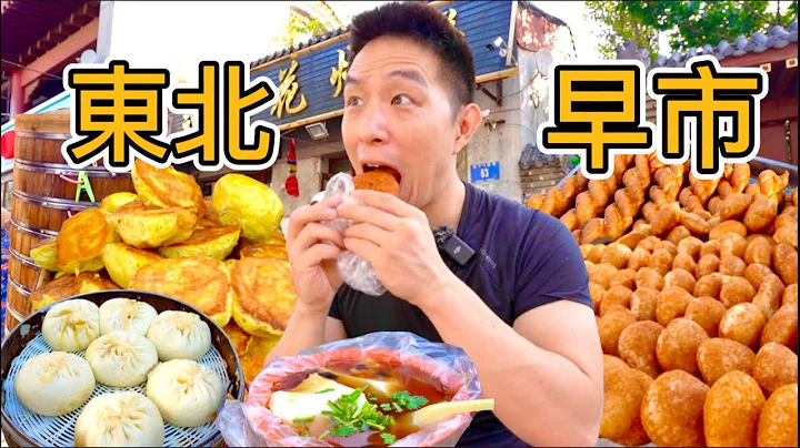 哈爾濱早市100元挑戰，5元吃飽10元吃撐的東北，我能花完100元嗎？ - 天天要聞