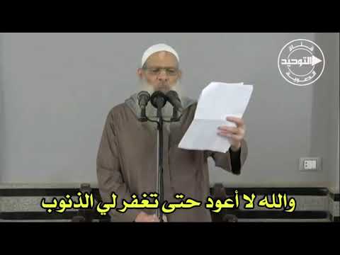 والله لا أعود حتى تغفر لي الذنوب | الشيخ محمد بن سعيد رسلان