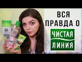 ЧЕСТНЫЙ ОБЗОР ЧИСТАЯ ЛИНИЯ