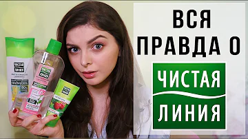 ЧЕСТНЫЙ ОБЗОР ЧИСТАЯ ЛИНИЯ