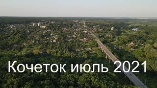 Кочеток июль 2021