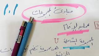 #مبادئ_المجموعات .. الجزء الثالث.. #رياضيات_111..جامعة الملك عبدالعزيز