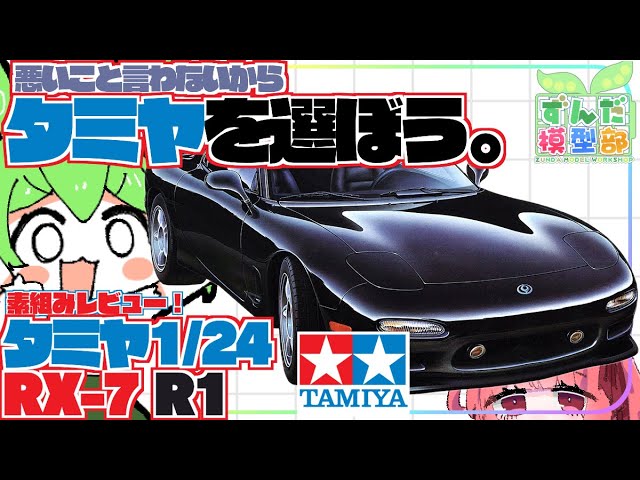 Fast & Furious] Equipped with a rotary engine! Tamiya's RX-7 mock