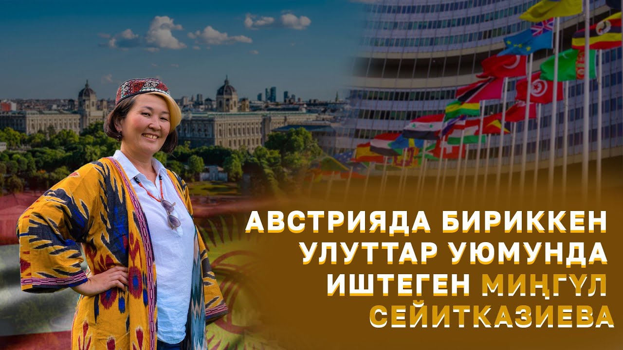 АВСТРИЯДА БИРИККЕН УЛУТТАР УЮМУНДА ИШТЕГЕН МИҢГҮЛ СЕЙИТКАЗИЕВА || ДООР ЛАЙФ МЕДИА