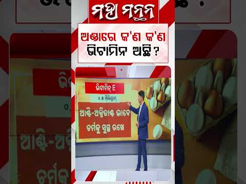 ଅଣ୍ଡାରେ କଣ କଣ ଭିଟାମିନ ଅଛି ? Vitamins In Eggs | Maha Manthan | Argus News