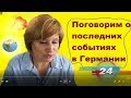 Что сейчас обсуждается в Германии, 5 топ новостей,чувствую ли я себя в безопасности