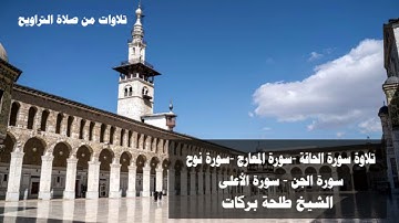 تلاوات من صلاة التراويح  || ٤ رمضان || الشيخ طلحة بركات