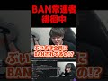 ぶいす全員他有名配信者にBANされてる視聴者 #よしなま