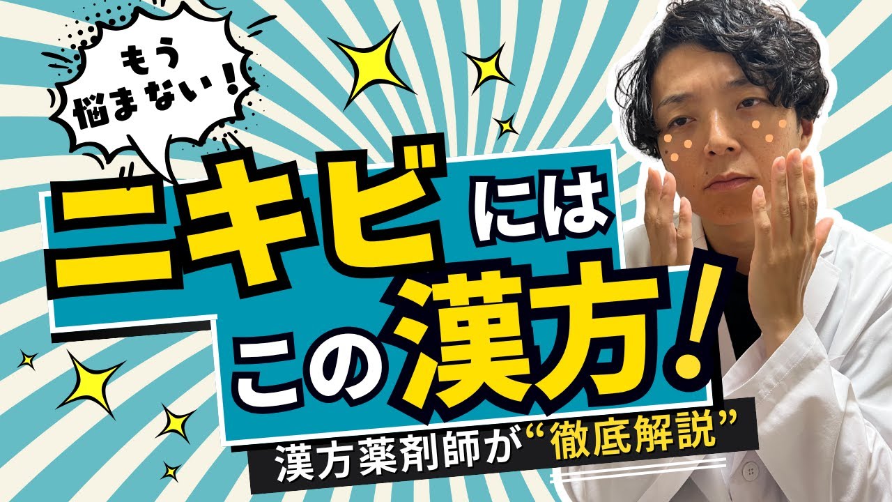 ニキビで悩んでる人絶対見て。漢方でニキビゼロ卵肌になる方法