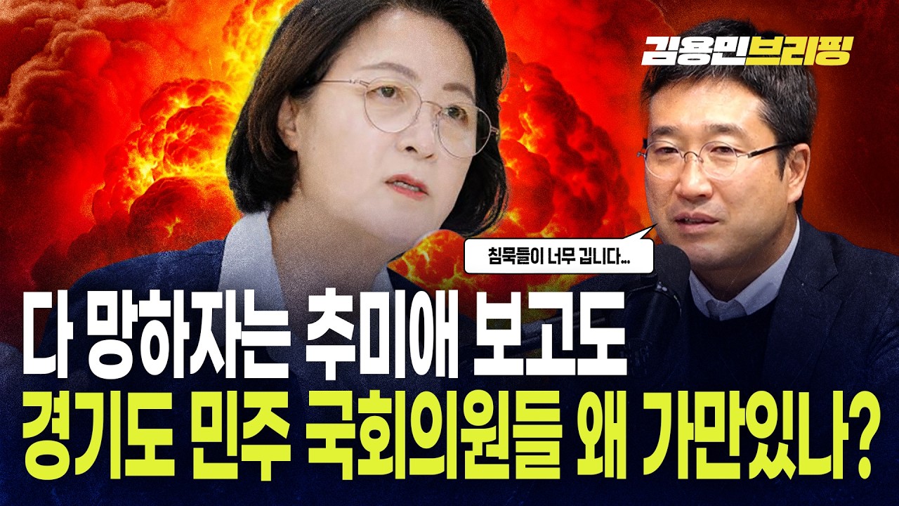 다 망하자는 추미애 보고도 경기도 민주 국회의원들 왜 가만있나