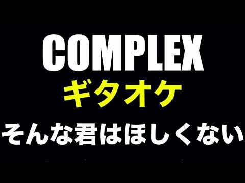 COMPLEX そんな君はほしくない ギターカラオケ