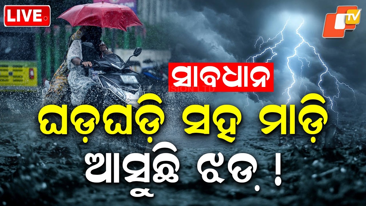🔴Live | ସାବଧାନ ମାଡ଼ି ଆସୁଛି ଝଡ଼ ! Heatwave by Day, Thunderstorms by Night | Odia News | OTV