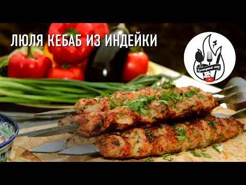Вкусный рецепт Люля-кебаб из фарша индейки. Как правильно готовить Люля-кебаб на мангале.
