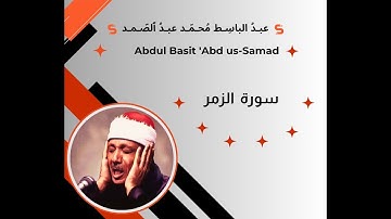سورة الزمر كاملة  من أروع ما جود الشيخ عبد الباسط عبد الصمد | Surah Az-Zumar