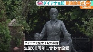 ダイアナ元皇太子妃 生誕６０周年で銅像除幕式