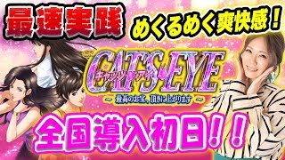 【新台最速実践】パチンコ新台「キャッツ・アイ最高のお宝、頂きに上がります」をひかりが実践最高の出玉を奪えるか