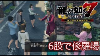 龍が如く7 六股して修羅場 サブストーリー52 修羅場 Youtube