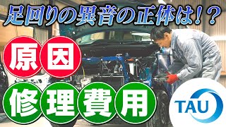 【異音の正体は！？】車の足回りから発生する9種類の異音と原因、修理費用について　株式会社タウ