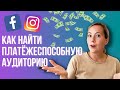 КАК найти платёжеспособную аудиторию в Инстаграм Настраиваем таргетированную рекламу Ads Manager КАК найти платёжеспособную аудиторию в Инстаграм Настраиваем таргетированную рекламу Ads Manager
