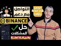 طريقة التواصل مع الدعم الفني لمنصة Binance بالعربي من الهاتف والكمبيوتر حل مشاكل منصة بينانس 