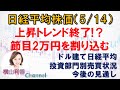 【日経平均チャート分析(5/14)】節目2万円を割り込んで取引を終えました。今後の売買戦略を、投資部門別売買状況とドル建て日経平均から確認。　 #日経平均 #チャート #日経平均株価 #株