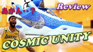 アンソニー・デイビスが履かない理由がこれだ‥【Nike COSMIC UNITY Review】