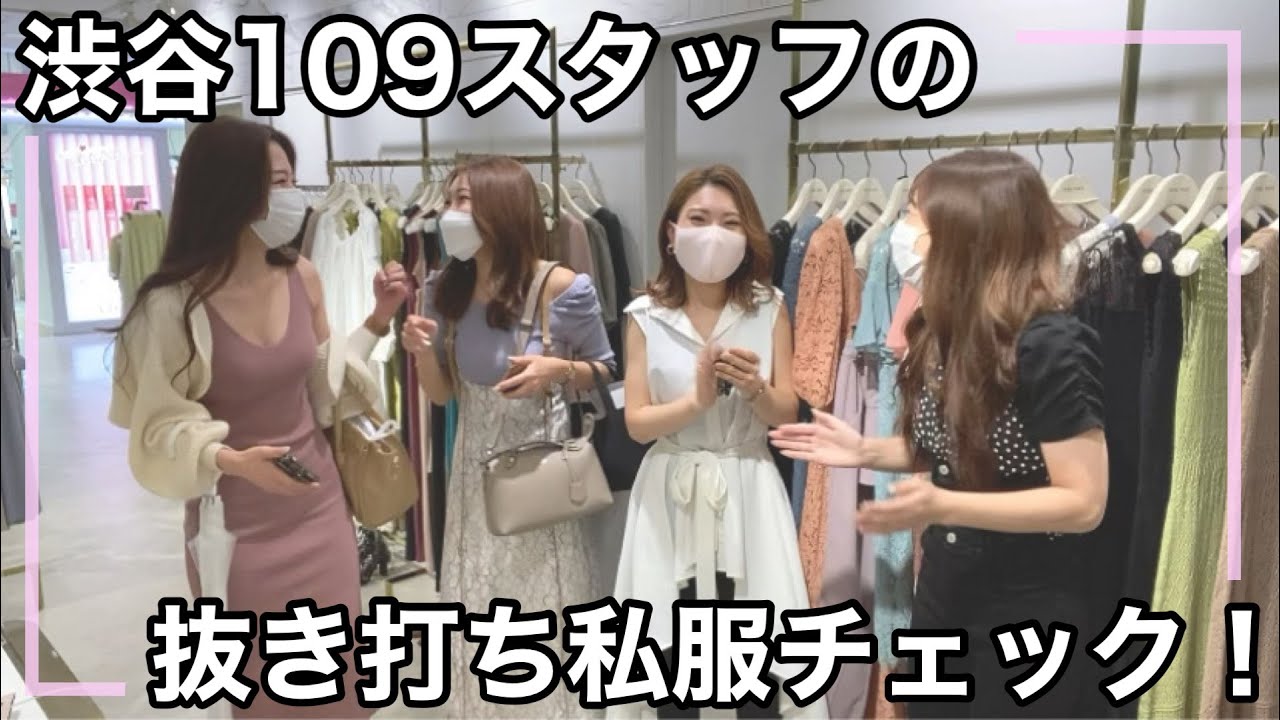 【ファッションチェックvol.2】渋谷109スタッフの抜き打ち私服チェック！雨の日でもまさかの全員ヒールで出勤！？