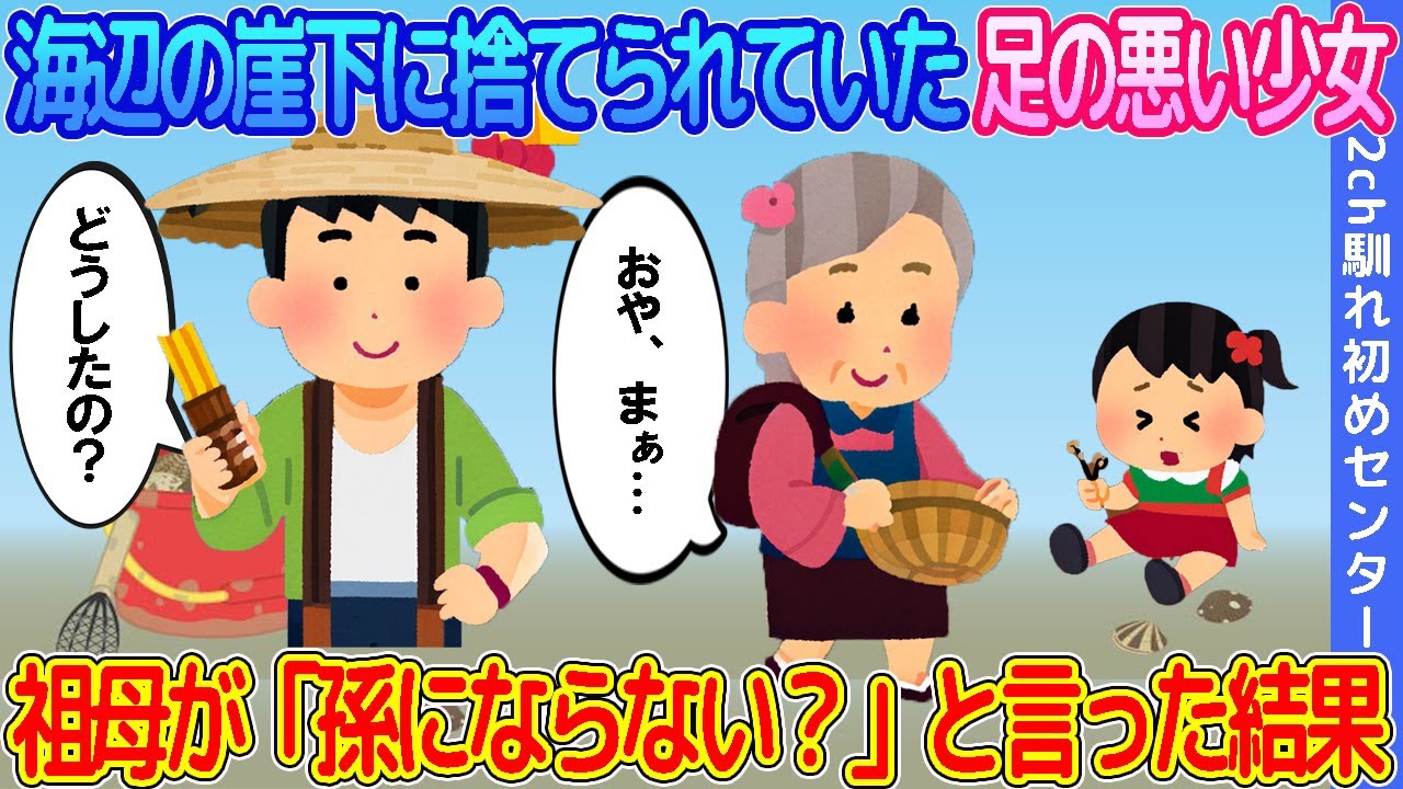 【2ch馴れ初め】海辺の崖下に捨てられていた足の悪い少女 →俺と潮干狩りに来ていた祖母が「孫にならない？」と言った結果…【ゆっくり】