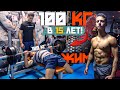 Пожал 100 КГ в 15 Лет!