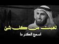 حاسس إنك تعبت؟ الكنز ده لازم تسمعه .. د/ ياسر الحزيمي