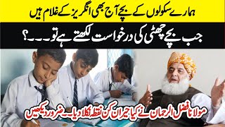 Maulana Fazal Ur Rehman Important Presser || ہمارے سکولوں کے بچے آج بھی انگریز کے غلام ہیں