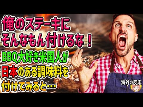 【海外の反応】「ステーキにそんなもん付けるな！」バーベキュー大好きアメリカ人が日本のある調味料を付けてみると…→「もっと早く言え！」【日本人も知らない真のニッポン】