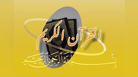 القرآن الكريم كاملا من سورة الفاتحة الى سورة الناس