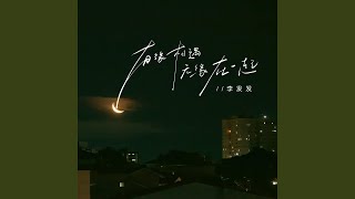 有缘相遇无缘在一起 (伴奏)