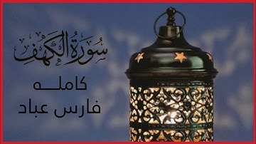 سورة الكهف كاملة بصوت الشيخ فارس عباد | تلاوة خاشعة تهدئ القلوب