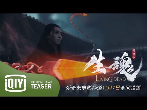 The Living Dead (陳情令之生魂) 11/7 Spin-off Movie of The Untamed | iQIYI (爱奇艺)  Ver.Trailer