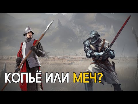 Копьё лучше меча?