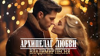 Владимир Песня - "Архипелаг Любви"