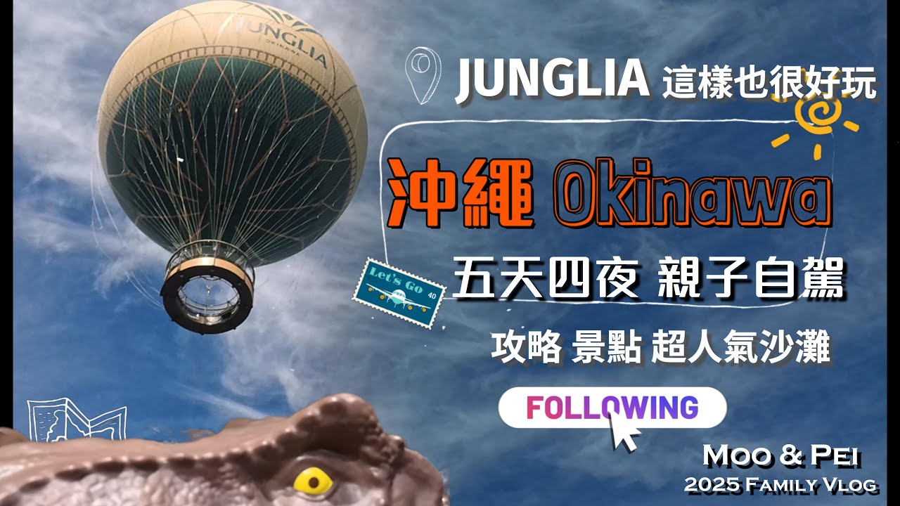 沖繩 親子攻略、景點、Junglia 這樣也很好玩 不踩雷 超人氣沙灘｜海中道路｜FFPoke｜Nahana Hotel｜Asbo Stay Hotel #沖縄 #沖縄親子 #沖繩自由行 #沖繩自駕