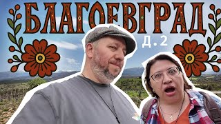 видео: Благоевград. картинка: Благоевград.