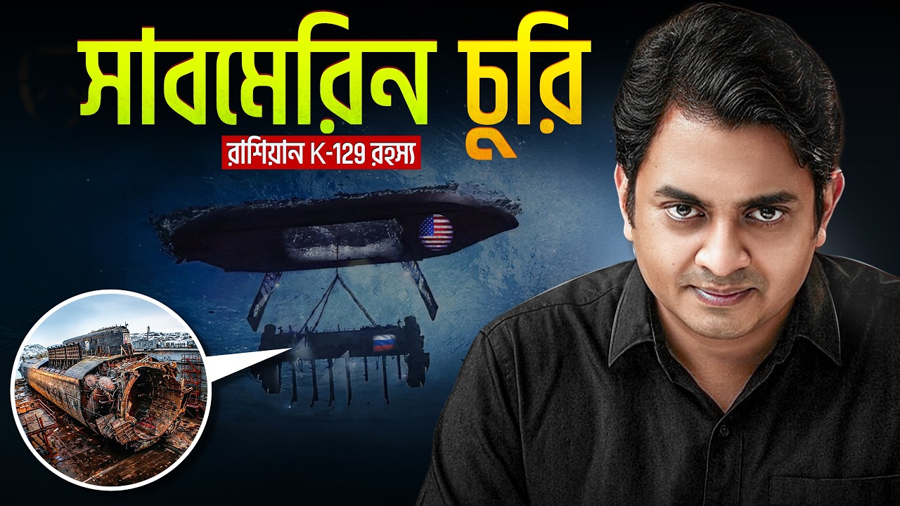 সাগরের তল থেকে পারমানবিক অস্ত্রবাহী সাবমেরিন চুরি! ⚓ | Project Azorian