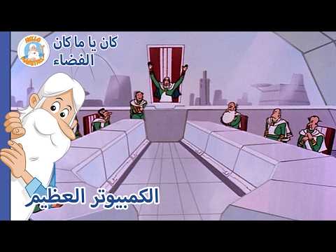 فضاء... البشر - الكمبيوتر العظيم - Hello Maestro
