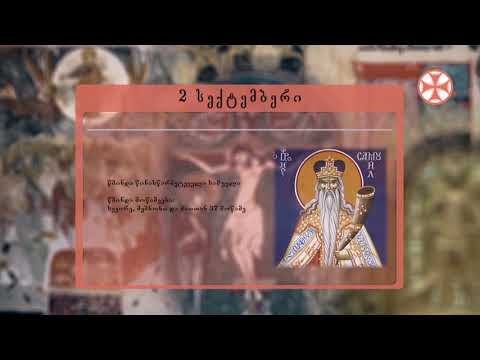 საეკლესიო კალენდარი (2 სექტემბერი, 2021 წ.)