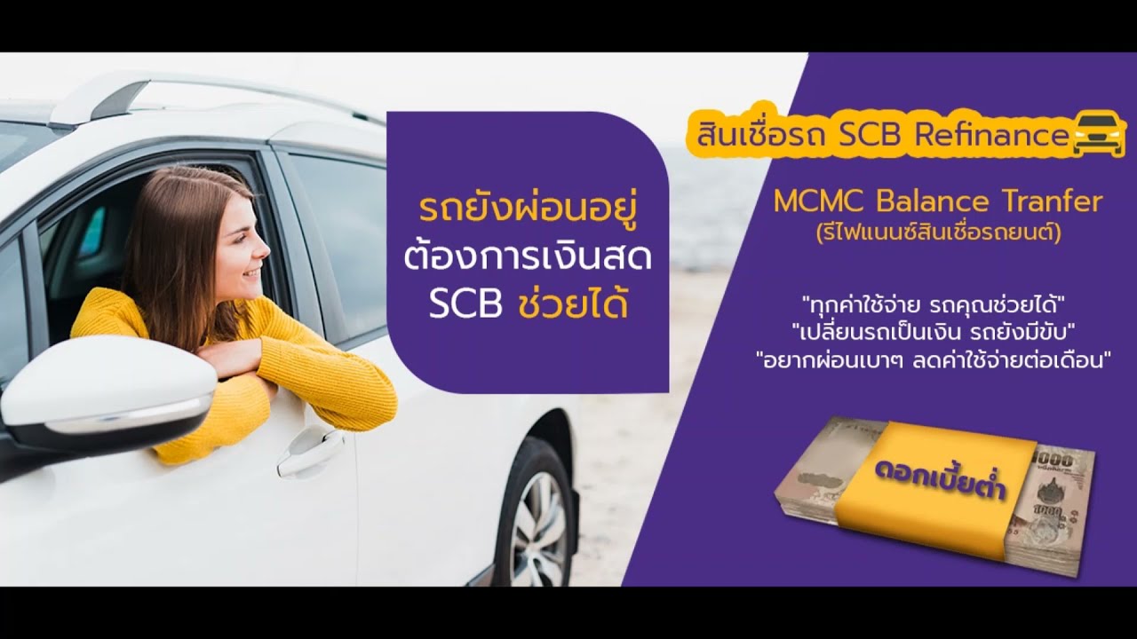 ?สินเชื่อรถยนต์ SCB Refinance?รีไฟแนนซ์รถยนต์ ธนาคารไทยพาณิชย์